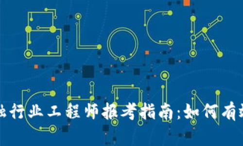 : 区块链金融行业工程师报考指南：如何有效提升竞争力