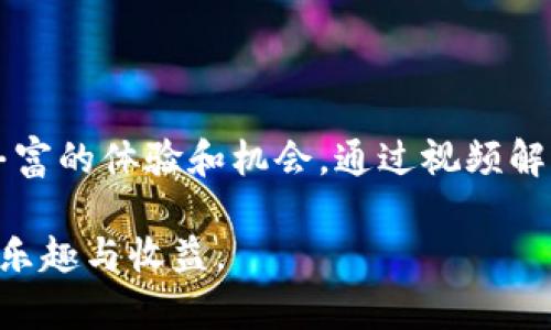 biao ti区块链开车游戏视频解说：探索虚拟驾驶的新纪元/biao ti

区块链游戏, 开车游戏, 视频解说, 数字资产/guanjianci

引言

在如今的数字时代，电子游戏已经成为人们生活中不可或缺的一部分。随着区块链技术的发展，游戏行业也迎来了革命性的变化。区块链开车游戏作为这一趋势的典型代表，正吸引着越来越多的玩家。本文将对区块链开车游戏的视频解说进行全面分析，探索它背后的技术、游戏玩法、经济模型以及未来的发展趋势。

区块链开车游戏的基本概念

区块链开车游戏是指利用区块链技术设计与开发的一类汽车竞速游戏。在这些游戏中，玩家不仅可以体验到真实的驾驶乐趣，还能够通过游戏内的数字资产进行交易、投资甚至盈利。区块链技术的引入，使得游戏的资产具有唯一性与可追溯性，为玩家提供了更高的安全性和透明度。

区块链开车游戏的玩法

在区块链开车游戏中，玩家通常需要完成各种任务，例如赛道竞速、汽车改装和物品交易等。大部分游戏采用了虚拟货币系统，玩家可以通过比赛赢得奖励，或者在游戏内购买、出售汽车和配件。不同于传统游戏，区块链游戏的资产可以在多个平台上流通，玩家可以将虚拟资产转化为现实财富，从而增加了游戏的吸引力。

视频解说的价值

视频解说是区块链开车游戏中一个重要的营销和推广手段。通过视频，玩家可以直观地了解游戏玩法、各种技巧、车辆性能和操作指南。同时，优秀的视频解说能够激发观众的兴趣，吸引更多新玩家加入游戏。因此，在游戏中进行高质量的视频解说，不仅有助于玩家提升技能，也为游戏的推广带来了巨大的潜力。

区块链开车游戏的经济模型

区块链开车游戏通常采用