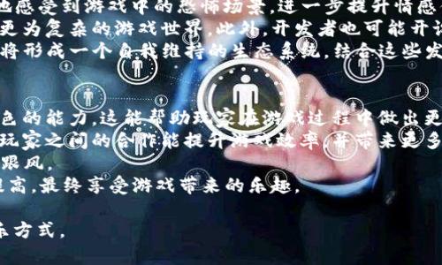 区块链恐怖游戏：未来的虚拟恐惧体验

区块链游戏, 恐怖游戏, 虚拟现实, NFT/guanjianci

随着区块链技术的不断发展，越来越多的行业开始探索将区块链融入其运营中。游戏行业尤其活跃，其中，恐怖游戏作为一个独特的分支，借助区块链技术正以全新的方式呈现。本文将深入探讨区块链恐怖游戏的魅力、优势、面临的挑战，以及未来的发展趋势。

区块链恐怖游戏的崛起
近年来，恐怖游戏以其紧张刺激的剧情和独特的氛围吸引了大量玩家。而区块链的引入，使得这类游戏不仅仅在心理层面上挑战玩家，更在技术上开创了新的可能性。首先，区块链技术提供了去中心化的环境，让玩家在享受游戏的同时，可以拥有真正的数字资产。例如，游戏中的角色、道具甚至关卡，可以通过NFT（非同质化代币）进行交易和拥有，这种所有权的转变给予玩家更强的参与感和归属感。

区块链恐怖游戏的优势
1. **资产的唯一性和稀缺性**：在传统游戏中，玩家的资产往往是临时的，难以转移或交易。区块链技术使得每个角色和道具都可以被唯一识别，并拥有明确的所有权。玩家可以在游戏外对其进行交易、出售，或是利用其在其他游戏中使用。
2. **透明度和安全性**：在区块链中，所有的交易都是透明且不可篡改的。这意味着游戏的开发者无法随意更改游戏机制或是削弱玩家的资产。这种透明性提升了玩家的信任感，也增加了游戏的可玩性。
3. **创新的玩法和互动**：区块链技术允许开发者设计出更多元化的游戏机制。例如，玩家可以通过完成任务来获得NFT，将其作为游戏中独特的道具，或让其在其他游戏中继续发挥作用。此外，区块链支持的去中心化金融（DeFi）功能，可以融入游戏中，创造出更多的互动和策略体验。

区块链恐怖游戏的挑战
尽管区块链恐怖游戏有诸多优势，但仍面临不少挑战。首先是技术门槛。对于开发者而言，区块链技术相对复杂，需具备相应的技术背景才能开发出优秀的作品。此外，玩家对于区块链的理解也参差不齐，许多玩家可能对数字资产的合法性和交易流程感到困惑。
其次是游戏平衡性的问题。区块链恐怖游戏往往涉及到经济系统，如果不加以平衡，可能导致游戏内的资本游戏化，使得一些玩家通过经济优势而非技能获得胜利，从而破坏游戏的公平性。
最后是市场竞争的加剧。随着多款区块链恐怖游戏的推出，玩家的选择越来越多，开发者需要不断创新，以吸引并留住玩家。这也意味着必须投入更多的资源用来市场推广和产品。

玩家在区块链恐怖游戏中面对的体验
对于玩家而言，区块链恐怖游戏不仅仅是追求刺激的心理体验，更是一次对数字经济的探索。在这些游戏中，玩家常常能感受到一种强烈的归属感。例如，当玩家获得一件稀有的NFT道具时，形成了一种成就感和骄傲感。与此同时，恐怖游戏的氛围和紧张情节也为玩家提供了超越现实的情感体验。
此外，许多区块链恐怖游戏还通过社区功能增强玩家之间的互动，例如设置支持玩家交流、分享经验的社区论坛，以及通过投票选定游戏发展方向的机制。这些都极大增强了玩家对游戏的参与度和认同感。

未来的区块链恐怖游戏发展趋势
展望未来，区块链恐怖游戏将逐渐向更为多元化的方向发展。一方面，技术的不断成熟，将使得游戏的体验更加流畅，画面更加精美，人机交互更加自然。另一方面，随着玩家对区块链技术的逐渐熟悉，越来越多的人会选择加入这一领域，从而推动整体生态的繁荣。
再者，区块链游戏的经济模型将可能更多地融合现实世界的元素。例如，开发者可以与现实世界的品牌合作，推出限量版的道具或角色，吸引玩家的同时也进一步推动品牌的宣传。
此外，虚拟现实和增强现实技术的结合，也可能会为区块链恐怖游戏带来全新的视听体验。通过VR/AR技术，玩家不仅可以在虚拟空间中探索，还能更深层次地感受恐怖游戏所带来的情感冲击。

可能相关的问题

1. 什么是区块链恐怖游戏？
区块链恐怖游戏是将恐怖主题与区块链技术相结合的一类游戏。传统恐怖游戏通常依赖于线性剧情和玩家的心理承受能力，而区块链技术则为这些游戏注入了新的生命力。通过去中心化的资产管理，玩家的游戏体验不仅限于单一的线性故事情节，还能够真实地拥有游戏中的角色和道具。这些数字资产可以通过NFT形式存在，使得每个玩家的经历都是独一无二的。
在区块链恐怖游戏中，玩家可以通过冒险、解谜等方式获得各种道具，而这些道具可能在游戏中有特殊的功能。例如，某个道具可以帮助玩家逃避追击，另一个道具则可能是锁定特定场景的关键。通过这种设计，玩家在探索恐怖世界的过程中，既要利用技能面对挑战，也要考虑如何最大限度地利用自己的资源。

2. 区块链技术如何改变游戏的玩法？
区块链技术通过其独特的去中心化特性以及智能合约的应用，对游戏的玩法产生了深远影响。首先，区块链赋予了游戏内资产真实的价值，使得玩家可以在游戏外进行买卖和交易，这不仅提升了玩家的参与感，也增加了游戏的深度。
其次，智能合约的应用使得游戏设定的规则更加透明和公正。游戏中的任何行为都能被记录，玩家的行动将直接影响游戏的进程。这种实时反馈不仅能增强玩家的沉浸感，也是对玩家技能的认可。通过设计更为复杂的任务，玩家需要在保持生存的同时，努力完成任务，才能获得丰厚的奖励。
最后，区块链还鼓励了更为创新的合作与对抗模式。例如，玩家之间可以组队完成特定的挑战、分享奖励；或者通过对抗机制增加竞争性，最终的胜者能够获得稀有的NFT。这种多元化的玩法将吸引更多玩家的参与，且增强了游戏的耐玩性和重玩价值。

3. 区块链恐怖游戏的未来发展方向是什么？
随着区块链技术的不断成熟，恐怖游戏的未来发展方向也在逐步清晰。首先，未来的区块链恐怖游戏将更注重玩家的沉浸式体验。通过虚拟现实（VR）技术，玩家将能够身临其境地感受到游戏中的恐怖场景，进一步提升情感体验。此外，增强现实（AR）技术也将被应用，允许玩家在现实世界中体验恐怖元素，打破虚拟与现实的界限。
其次，区块链恐怖游戏将会更加注重社交互动。玩家在游戏中不仅是单独行动，而是通过社区或战队方式进行合作。在情节推动中，不同的玩家行为将直接影响故事的发展，形成更为复杂的游戏世界。此外，开发者也可能开设更多的社交活动，例如运营线上恐怖电影之夜等互动活动，增加玩家的粘性。
最后，随着智能合约和去中心化金融（DeFi）的发展，游戏内的经济模式将会不断升级。玩家可以通过参与游戏赚取收入，甚至实现持续收益。这不仅在经济上促动了玩家参与，也将形成一个自我维持的生态系统。结合这些发展趋势，我们可以期待未来的区块链恐怖游戏将更加多样化和互动性。

4. 玩家在区块链恐怖游戏中如何提升游戏体验？
为了在区块链恐怖游戏中获得优秀的游戏体验，玩家可以采取多种策略。首先，了解游戏的机制和规则非常关键。在进入游戏之前，建议玩家花时间研究游戏的设定、道具以及角色的能力。这能帮助玩家在游戏过程中做出更明智的决策，避免不必要的损失。
其次，积极参与社区互动也是提升游戏体验的方式之一。许多区块链游戏都有社区论坛或社交媒体组，玩家可以通过这些平台分享经验，获取建议，或是组成团队共同完成任务。玩家之间的合作能提升游戏效率，并带来更多乐趣。
此外，针对游戏内的资产投资，玩家应理性对待。虽然区块链游戏提供了交易的机会，但并不是所有的NFT都有相应的市场价值。玩家应关注游戏的动态，筛选出潜力品，谨防盲目跟风。
最后，要善于利用游戏中的策略和技巧。在当前特殊的游戏环境中，合理使用道具、在关键时刻做出反应，将极大影响到游戏的结果。随着经验的积累，玩家的游戏技能将会逐步提高，最终享受游戏带来的乐趣。

总之，区块链恐怖游戏不仅是一种新的娱乐方式，更是技术与艺术的碰撞。通过深入了解其背后的机制与趋势，玩家将能够在这个充满惊悚与刺激的世界中，找到属于自己的娱乐方式。