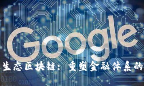 金融生态区块链: 重塑金融体系的未来