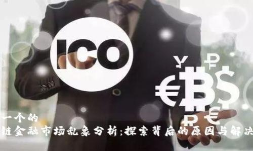 思考一个的  
区块链金融市场乱象分析：探索背后的原因与解决方案