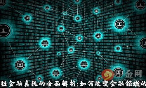 
区块链金融系统的全面解析：如何改变金融领域的未来