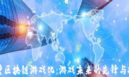 
育碧区块链游戏化：游戏未来的先锋与挑战