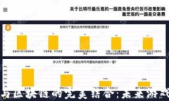 揭秘棋牌游戏与区块链的完美结合：未来游戏产