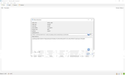 区块链金融行业解析：创新与机遇并存