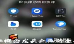 区块链供应链金融概念龙头企业的全面解析与未