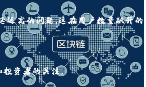   制造类区块链游戏：如何运用区块链技术重塑游戏产业 / 
 guanjianci 区块链游戏, 制造类游戏, 游戏产业, 数字资产 /guanjianci 

在近年来，区块链技术以其去中心化、安全性和透明性等特点，逐渐在各个行业中找到了应用场景。尤其在游戏行业，区块链游戏的兴起吸引了大量关注与讨论。在这篇文章中，我们将深入探讨制造类区块链游戏的概念、特点、运用实例，以及该领域的前景。同时，我们还将解答一些相关问题，以帮助读者更好地理解这一新兴产业的潜力与挑战。

一、制造类区块链游戏的概念解析
制造类区块链游戏，是指在游戏中采用区块链技术来实现游戏资产的数字化、可交易性和游戏环境的去中心化的一种新型游戏。与传统游戏相比，制造类区块链游戏允许玩家在游戏内创造、拥有、交易和利用虚拟资产，这些资产通常以NFT（非同质化代币）的形式存在。通过区块链技术，玩家的所有权得到了保障，游戏的透明度和公正性提高，降低了作弊与操纵的可能性。

二、制造类区块链游戏的核心特征
在制造类区块链游戏中，玩家不仅是游戏的消费者，更是创造者和投资者。以下是此类游戏的一些核心特征：
ul
listrong资产拥有权：/strong区块链技术确保玩家对游戏内资产的真正拥有权，玩家可以自主决定如何使用、交易或出售这些资产。/li
listrong创造和交易：/strong玩家可以在游戏中创造新的物品或角色，并通过市场将其出售或交易，形成更复杂的经济生态。/li
listrong去中心化：/strong游戏世界不再依赖单一公司或服务器，玩家可以通过社区共同维护和发展游戏世界。/li
listrong透明性与安全性：/strong区块链的特性保证了交易的透明性和记录的不可篡改性，提高了游戏的安全性。/li
/ul

三、制造类区块链游戏的示例
许多成功的区块链游戏已经在市场上推出，吸引了大量的玩家。例如：
ul
listrong《Axie Infinity》：/strong这是一款以宠物为主题的制造类区块链游戏，玩家可以通过收集、繁殖和战斗来养成自己的虚拟宠物“Axie”。游戏内的每一个Axie都是一个独特的NFT，玩家可以交易和出售这些数字资产。/li
listrong《Decentraland》：/strong这是一个基于区块链的虚拟现实平台，玩家可以创建、体验和货币化自己的游戏内容。在这里，玩家能够通过购买和交易土地，构建和发布各种虚拟空间。/li
listrong《The Sandbox》：/strong这也是一款用户生成内容的游戏平台，玩家可以创建、拥有和货币化他们的游戏体验，将自身创作转化为NFT进行交易。/li
/ul

四、制造类区块链游戏的未来前景
区块链技术的迅猛发展为制造类区块链游戏的未来提供了无尽的可能性。例如，游戏开发者可以通过智能合约实现更复杂的游戏机制，增强玩家的参与感。此外，随着越来越多的玩家接受数字资产和虚拟经济，区块链游戏将可能颠覆传统的游戏盈利模式。
然而，这一领域也面临一些挑战。据预测，当前游戏市场的竞争会越来越激烈，许多新兴项目需要在质量和用户体验上不断改进，以吸引并留住玩家。同时，如何在确保公平公正的基础上，构建和维护游戏的生态系统，也是未来发展的重要议题。

相关问题一：区块链技术如何保证游戏资产的安全性和透明性？
区块链技术的核心特性之一是其分布式账本系统，这种设计使得每一笔交易都能够被多个节点共同验证和记录，从而实现了资产的安全性。这种深奥的技术为游戏资产的所有权提供了保障，因为每个资产的交易记录都是公开透明的，任何人都无法随意修改数据。此外，由于区块链网络的去中心化特性，游戏开发者无法单方面操控或剥夺玩家的资产，提升了游戏的公正性。
在制造类区块链游戏中，玩家的数据和交易记录存储在区块链上，任何人都可以查看这些信息以确认资产的真实性和所有权。因此，玩家在游戏内购买和出售资产时，可以确保不容易受到欺诈这一风险。同时，区块链技术能够通过智能合约实现自动化的资产转移，无需中介干预，有效降低了操作成本和错误概率。

相关问题二：制造类区块链游戏如何促进玩家的创造力？
制造类区块链游戏为玩家提供了丰富的创造空间和资源。在这种游戏中，玩家不仅是被动的接受者，而是能够主动参与到游戏的设计和丰富内容的创造者。首先，区块链技术允许玩家利用自己的想法和资源来创造独特的游戏资产，例如角色、道具和世界建筑物等。这些玩家创造的资产均由NFT表示，意味着他们将拥有这些创造的完全所有权，可以通过市场进行交易。
其次，制造类区块链游戏往往提供多样化的工具和平台，玩家能够自由发挥自己的想象力，例如在《Decentraland》中，玩家可以构建虚拟建筑，设计游戏场景，或者甚至创建迷你游戏。这种自由度极大地激励了玩家的创新意识。
最后，这种合作与竞争并存的环境也能够促进玩家之间的互动与合作。玩家不仅能分享自己的创造，还能与其他玩家共同开发新项目，从而形成更为丰富的游戏生态系统。

相关问题三：如何评估一款制造类区块链游戏的潜力和价值？
要评估一款制造类区块链游戏的潜力和价值，可以从多个维度进行分析。首先，开发团队的背景和经验至关重要。在这个技术快速迭代的行业中，一个拥有强大技术实力和丰富市场经验的团队往往能够在产品质量和市场适应能力上占据优势。
其次，游戏的玩法设计与用户体验也是评价的重要标准。一款游戏是否具有吸引玩家的魅力，往往取决于其核心玩法是否有趣、方便，是否能够留住玩家的持续参与。此外，游戏是否具备良好的经济模型，是否能够为玩家提供长期的收益，也会显著影响其市场价值。
最后，社区生态的建设也至关重要。制造类区块链游戏往往依赖玩家社群的积极参与，评估其活跃度、社群文化的包容性以及开发团队与社群的互动方式都将是评估该游戏潜力的重要因素。

相关问题四：制造类区块链游戏面临的技术挑战有哪些？
尽管制造类区块链游戏展现出巨大的潜力，但在发展过程中仍然面临若干技术挑战。首先，区块链技术的性能瓶颈是一个重要问题。许多区块链平台仍然存在吞吐量低、延迟高的问题，这在用户数量飙升的情况下尤为严重，可能导致游戏体验不佳。
其次，智能合约的安全性不可忽视。虽然智能合约有助于自动化操作，但其一旦出现漏洞，可能导致资产损失或交易错误，影响玩家对平台的信任。
另外，跨平台兼容性也是技术上的一大挑战。制造类区块链游戏需要努力确保其平台能够在不同的设备或生态系统中获得良好的表现，从而吸引更广泛的玩家群体。
通过克服这些技术挑战，制造类区块链游戏有望实现更快的创新发展，同时为玩家提供更优秀的游戏体验。

总体而言，制造类区块链游戏正处于一个快速发展的阶段，具有极大的潜力和竞争活力。随着玩家对数字资产和虚拟体验认知的提升，这一细分市场将持续吸引开发者和投资者的关注。