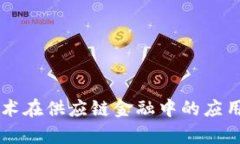 区块链技术在供应链金融中的应用步骤解析