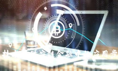 区块链技术在供应链金融中的应用步骤解析