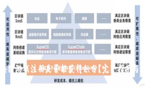 区块链游戏注册是否能获得积分？完整指南与解答