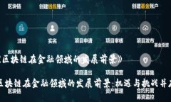 《区块链在金融领域的发展前景》区块链在金融