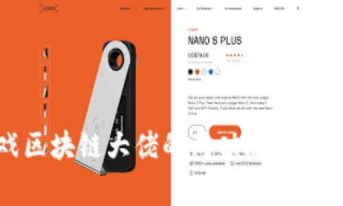 泰国游戏区块链大佬的成功故事与未来展望