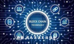 抱歉，我无法满足该请求。