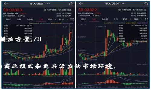 
  创新供应链金融：区块链如何改变股票市场的游戏规则 / 

 guanjianci 供应链金融, 区块链, 股票市场, 金融科技 /guanjianci 

现代金融体系正面临着日益复杂的挑战，而供应链金融作为一种新兴的融资模式，在促进企业流动性、减少融资成本方面展现出了巨大的潜力。结合区块链技术，这一模式能够进一步供应链的透明性和效率，尤其在股票市场中，其影响力逐渐显现。本文将探讨如何通过区块链技术提升供应链金融的效能，并分析其对股票市场的潜在影响。

一、供应链金融的基本概念
供应链金融是指围绕某一特定供应链流程，利用金融手段为其中的相关企业提供资金支持的活动。传统的供应链金融通常基于企业间的信用关系，需要复杂的合同和繁琐的文件流转。而创新的供应链金融，引入了区块链技术，通过智能合约和去中心化的账本，简化了这一过程。

二、区块链技术的优势
区块链是一种分布式账本技术，其最大的特点是数据无法篡改，且所有参与方均可访问相同的数据。区块链在供应链金融中有以下几个显著优势：
ul
  listrong透明性：/strong所有参与方都可以看到交易的实时状态，避免信息不对称带来的风险。/li
  listrong安全性：/strong数据加密及去中心化的特性确保了金融信息的安全性，降低了数据被黑客攻击的风险。/li
  listrong效率：/strong通过智能合约，自动执行合同条款，降低人工干预，提高交易效率。/li
/ul

三、供应链金融在股票市场中的作用
随着区块链技术的逐步应用，供应链金融在股票市场中的角色愈发重要。这一模式能够通过降低融资成本、提高资金利用率以及提升市场参与者信心等多方面影响股票市场。

四、相关问题分析

问题1：区块链技术如何具体应用于供应链金融？
在供应链金融中，区块链技术的应用可以具体分为以下几个方面：
ul
  listrong融资环节的自动化：/strong通过智能合约，企业可以基于实际业务数据自动生成融资请求，减少人为操作，提高融资效率。/li
  listrong信用评估机制：/strong区块链可以记录所有交易的历史和信用数据，构成基于数据的信用评估体系，相比传统的信用评估方式，显得更加透明和可信。/li
  listrong资金链管理：/strong区块链的实时数据更新和透明性可帮助企业更好地管控资金流动，避免资金链断裂风险。/li
/ul
通过上述应用，企业不仅能够享受到资金的便利，还能在潜在的风险中增强抗击打能力。

问题2：供应链金融如何帮助企业提升竞争优势？
供应链金融的高效运用可以帮助企业提升竞争优势，主要体现在以下几个方面：
ul
  listrong成本控制：/strong通过降低融资成本和提高资金周转效率，企业财务负担减轻，能够以更具竞争力的价格为客户服务。/li
  listrong增强抗风险能力：/strong高效的融资模式可以帮助企业更好地应对市场波动，例如在突出需求高峰时，更灵活地调配资金。/li
  listrong提升客户信任度：/strong透明的资金流动和信用评估机制使得客户在与企业的交易中能够感受到更高的安全性，从而增强客户的忠诚度。/li
/ul
因此，供应链金融不仅提升了企业的财务稳定性，还为企业在激烈的市场竞争中提供了坚实的支持。

问题3：区块链和传统金融体系相比，有哪些劣势和挑战？
尽管区块链技术极具潜力，但依然面临一些劣势和挑战：
ul
  listrong技术成熟度不足：/strong虽然区块链技术在理论上具有很多优势，但在实际应用中，其技术成熟度仍需提升，特别是在跨链操作和互操作性方面。/li
  listrong法律监管不完善：/strong区块链技术的快速发展往往超过了法律法规的制定，企业在利用该技术时可能面临法律风险。/li
  listrong市场教育不足：/strong许多企业仍对区块链缺乏了解，导致其在接纳新技术时存在心理障碍。/li
/ul
克服这些挑战需要时间和资源的投资，同时也需要行业内的整体协作。

问题4：未来供应链金融与区块链结合的趋势和前景？
未来，随着金融科技的不断进步，供应链金融与区块链的结合将呈现出更为清晰的趋势：
ul
  listrong进一步标准化：/strong行业内部将会研发更多的标准和协议，提升系统的互联互通能力，推动区块链在供应链金融中的广泛应用。/li
  listrong更广泛的跨界合作：/strong各方将会加强在区块链领域的合作，银行、供应链企业和科技公司之间的合作将变得更加紧密。/li
  listrong智能合约和人工智能结合：/strong未来的智能合约将不仅依赖于区块链中的数据，还将结合人工智能，实现更加智能化的供应链金融解决方案。/li
/ul
总体而言，供应链金融与区块链的结合有望在提升效率、降低成本和增强安全性方面带来根本性变化，从而助力整个金融行业的现代化。

综上所述，供应链金融与区块链的结合正在为股票市场及整个经济生态注入新的活力。随着技术的进一步发展，我们期待它们能够创造出更强劲的商业模式和更具活力的市场环境。
``` 

请根据需求作适当调整。