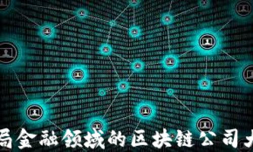 
布局金融领域的区块链公司大全