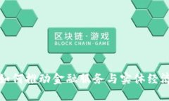 区块链技术如何推动金融服务与实体经济的深度