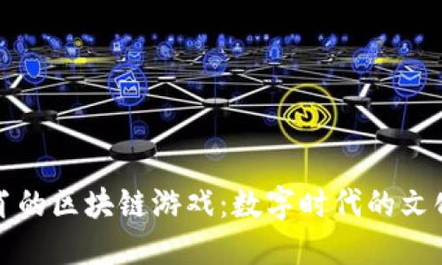 探索十二生肖的区块链游戏：数字时代的文化传承与创新