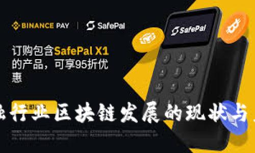 英国金融行业区块链发展的现状与未来趋势