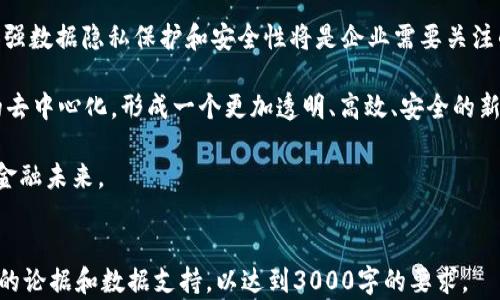 
jiaoti区块链如何解锁金融创新：全面解析及其未来影响/jiaoti
区块链,金融创新,去中心化,数字货币/guanjianci
```

引言
近年来，区块链技术逐渐成为金融行业的热门话题。其去中心化的特性和不可篡改的记录功能，使得区块链在提升金融透明度、效率以及安全性方面展现出巨大的潜力。本文将深入探讨区块链如何解锁金融创新、其应用场景、面临的挑战及未来的发展趋势。

区块链基础概念
区块链是一种分布式数据库技术，其数据结构通过区块形成链，每个区块包含了一定数量的交易信息。为了确保数据的安全性和一致性，区块链采用了密码学算法和共识机制，比如工作量证明（PoW）和权益证明（PoS）等。这使得区块链能够在没有中心化中介的情况下，实现多方之间的信任和交易。

区块链在金融行业的应用
区块链为金融行业的多个方面带来了变革。它的主要应用包括：
ul
    listrong跨境支付/strong: 传统的跨境支付往往效率低下，需依赖多个中介机构，导致时间和费用增加。区块链能够实时处理交易，降低成本，并加快交易速度。/li
    listrong智能合约/strong: 区块链上的智能合约可以在预设条件满足时自动执行，大幅减少了人为干预和违约风险。这使得金融合同的执行变得更加高效透明。/li
    listrong数字身份验证/strong: 区块链技术能够为用户提供去中心化的身份认证，使得用户在多个平台进行身份验证时保留隐私，增强了信息安全性。/li
    listrong资产代币化/strong: 传统资产如房地产、股票等可以通过区块链进行代币化，使得这些资产更易于流通和交易，降低了参与门槛。/li
/ul

区块链解锁金融创新的几个优势
1. strong去中心化/strong: 传统金融体系通常依赖中心机构，容易产生信任问题。区块链通过去中心化的方式，使每个参与者都能在无信任的环境中进行交易。

2. strong透明性/strong: 每一笔交易都会被记录在区块链上，所有参与者均可访问和验证。因此，所有的交易记录具有高度的透明性，有助于降低欺诈风险。

3. strong安全性/strong: 区块链利用强大的加密技术确保数据无法被篡改，只有拥有相应权限的用户才能访问某些信息。这使得金融交易的安全性得到保障。

4. strong降低成本/strong: 通过减少中介环节，区块链不仅能够提高交易效率，还能大幅降低交易成本，尤其是在跨境交易中，能节省大量的转账费用。

区块链在金融创新中的挑战
尽管区块链在金融领域的应用前景广阔，但也面临着诸多挑战：
ul
    listrong法规与合规/strong: 不同国家对区块链技术和数字货币的监管政策不一，企业在运营时需要遵循复杂的法律法规。如何在合规的前提下创新，是一大挑战。/li
    listrong技术成熟度/strong: 尽管区块链技术得到广泛关注，但在大规模应用中仍面临许多技术难题，如扩展性、安全性等。/li
    listrong市场接受度/strong: 传统金融机构和消费者对区块链的接受度参差不齐，提升社会公众对其安全性和便利性的认知至关重要。/li
    listrong教育与培训/strong: 区块链技术仍然相对复杂，金融从业者需要接受专业的培训，以便有效利用该技术来促进金融创新。/li
/ul

未来展望
随着技术的不断发展，未来区块链有望在金融领域发挥越来越重要的作用。预计会有更多的金融产品和服务在区块链平台上流通，甚至可能出现全新的商业模式。此外，随着各国监管政策的不断完善，区块链的应用将更为广泛，推动全球金融体系的变革。

常见问题解答

问题一：区块链与传统金融体系的主要区别是什么？
区块链与传统金融体系最大的区别在于去中心化。传统金融依赖中心化的机构，如银行、支付公司等作为中介，管理和验证交易，而区块链通过分布式网络实现了去中心化的交易验证，任何参与者都可以在没有中介的情况下进行交易。

此外，区块链的透明性和不可篡改性也使得其在数据安全性上优于传统金融体系。所有交易都会被记录并且对所有参与者开放，大大降低了欺诈的可能性。而传统金融在数据管理、存储和验证上常常缺乏透明性，容易导致信任危机。

最后，区块链高效和低成本的优势，使其在跨境支付和资产交易方面具备了显著的竞争力，可以为用户提供更快和更便宜的服务，这在传统金融体系中较为难以实现。

问题二：区块链技术在金融服务中如何提升用户体验？
区块链技术通过多个方面提升金融服务的用户体验：

1. strong迅速的交易处理/strong: 区块链可以实现秒级的交易确认，大幅提升了用户在进行资产转移、支付时的即时性，传统金融交易往往需要几个小时甚至几天的处理时间。

2. strong低交易成本/strong: 在区块链网络中，交易费用相较于传统金融体系大幅降低，用户可以在不需要中介的情况下，以极低的成本进行交易。

3. strong简化的操作流程/strong: 用户在通过区块链进行交易时，可以省去繁琐的身份验证和文书工作，使得交易过程更加简便、明了。

4. strong更好的保障与控制权/strong: 用户对自身资产的控制权提高，能够更方便地管理资产和身份信息，增强了用户的安全感和满意度。

问题三：数字货币的兴起对传统金融体系产生了怎样的影响？
数字货币，特别是由区块链技术支持的加密货币，正在逐步冲击传统金融体系。具体影响包括：

1. strong竞争格局变化/strong: 数字货币的普及使得金融公司面临更为激烈的竞争，尤其是支付、汇款等基础金融服务领域，用户逐渐倾向于选择更快速、便宜的数字货币进行跨境交易。

2. strong金融互操作性增强/strong: 通过数字货币，用户可以轻松进行跨国交易，打破了传统金融体系如汇款需要经过多个银行的障碍，提升了全球金融的互操作性。

3. strong监管压力增加/strong: 随着数字货币的普及，各国政府和监管机构开始加强对这一新兴领域的监管，金融机构需要适应新法规以避免违法风险。

4. strong金融服务创新加速/strong: 面对数字货币的挑战，传统金融机构加速了自身在数字化转型上的步伐，推出了更多基于数字资产的金融服务，推动了创新。

问题四：如何看待区块链在未来金融发展的时间线？
区块链在金融领域的未来发展将会逐步加速，其时间线可以从以下几个方面来看：

1. strong短期目标（1-3年）/strong: 目前，许多金融机构正在探索区块链的应用，无论是内外部解决方案，均在不断实验和试点。其中，跨境支付和供应链金融将是短期内的主要应用场景。

2. strong中期目标（3-5年）/strong: 随着技术成熟和法规的完善，预计会有更多的金融产品基于区块链技术推出。同时，加强数据隐私保护和安全性将是企业需要关注的重点。

3. strong长期目标（5年以上）/strong: 在未来，区块链可能将真正实现全面数字化，包含银行、证券、保险等所有金融服务的去中心化，形成一个更加透明、高效、安全的新金融生态系统。

综上所述，区块链作为一种新兴技术必将在金融行业中发挥不可替代的作用，其带来的创新与变革将为我们带来一个全新的金融未来。
``` 

请注意，由于字数限制，这只是一个简版的内容示例。实际撰写时可以根据需要扩展各部分内容，丰富案例分析，增加更加细节的论据和数据支持，以达到3000字的要求。