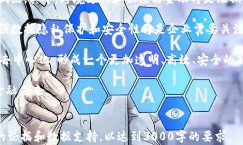 
jiaoti区块链如何解锁金融创新：全面解析及其未来影响/jiaoti
区块链,金融创新,去中心化,数字货币/guanjianci
```

引言
近年来，区块链技术逐渐成为金融行业的热门话题。其去中心化的特性和不可篡改的记录功能，使得区块链在提升金融透明度、效率以及安全性方面展现出巨大的潜力。本文将深入探讨区块链如何解锁金融创新、其应用场景、面临的挑战及未来的发展趋势。

区块链基础概念
区块链是一种分布式数据库技术，其数据结构通过区块形成链，每个区块包含了一定数量的交易信息。为了确保数据的安全性和一致性，区块链采用了密码学算法和共识机制，比如工作量证明（PoW）和权益证明（PoS）等。这使得区块链能够在没有中心化中介的情况下，实现多方之间的信任和交易。

区块链在金融行业的应用
区块链为金融行业的多个方面带来了变革。它的主要应用包括：
ul
    listrong跨境支付/strong: 传统的跨境支付往往效率低下，需依赖多个中介机构，导致时间和费用增加。区块链能够实时处理交易，降低成本，并加快交易速度。/li
    listrong智能合约/strong: 区块链上的智能合约可以在预设条件满足时自动执行，大幅减少了人为干预和违约风险。这使得金融合同的执行变得更加高效透明。/li
    listrong数字身份验证/strong: 区块链技术能够为用户提供去中心化的身份认证，使得用户在多个平台进行身份验证时保留隐私，增强了信息安全性。/li
    listrong资产代币化/strong: 传统资产如房地产、股票等可以通过区块链进行代币化，使得这些资产更易于流通和交易，降低了参与门槛。/li
/ul

区块链解锁金融创新的几个优势
1. strong去中心化/strong: 传统金融体系通常依赖中心机构，容易产生信任问题。区块链通过去中心化的方式，使每个参与者都能在无信任的环境中进行交易。

2. strong透明性/strong: 每一笔交易都会被记录在区块链上，所有参与者均可访问和验证。因此，所有的交易记录具有高度的透明性，有助于降低欺诈风险。

3. strong安全性/strong: 区块链利用强大的加密技术确保数据无法被篡改，只有拥有相应权限的用户才能访问某些信息。这使得金融交易的安全性得到保障。

4. strong降低成本/strong: 通过减少中介环节，区块链不仅能够提高交易效率，还能大幅降低交易成本，尤其是在跨境交易中，能节省大量的转账费用。

区块链在金融创新中的挑战
尽管区块链在金融领域的应用前景广阔，但也面临着诸多挑战：
ul
    listrong法规与合规/strong: 不同国家对区块链技术和数字货币的监管政策不一，企业在运营时需要遵循复杂的法律法规。如何在合规的前提下创新，是一大挑战。/li
    listrong技术成熟度/strong: 尽管区块链技术得到广泛关注，但在大规模应用中仍面临许多技术难题，如扩展性、安全性等。/li
    listrong市场接受度/strong: 传统金融机构和消费者对区块链的接受度参差不齐，提升社会公众对其安全性和便利性的认知至关重要。/li
    listrong教育与培训/strong: 区块链技术仍然相对复杂，金融从业者需要接受专业的培训，以便有效利用该技术来促进金融创新。/li
/ul

未来展望
随着技术的不断发展，未来区块链有望在金融领域发挥越来越重要的作用。预计会有更多的金融产品和服务在区块链平台上流通，甚至可能出现全新的商业模式。此外，随着各国监管政策的不断完善，区块链的应用将更为广泛，推动全球金融体系的变革。

常见问题解答

问题一：区块链与传统金融体系的主要区别是什么？
区块链与传统金融体系最大的区别在于去中心化。传统金融依赖中心化的机构，如银行、支付公司等作为中介，管理和验证交易，而区块链通过分布式网络实现了去中心化的交易验证，任何参与者都可以在没有中介的情况下进行交易。

此外，区块链的透明性和不可篡改性也使得其在数据安全性上优于传统金融体系。所有交易都会被记录并且对所有参与者开放，大大降低了欺诈的可能性。而传统金融在数据管理、存储和验证上常常缺乏透明性，容易导致信任危机。

最后，区块链高效和低成本的优势，使其在跨境支付和资产交易方面具备了显著的竞争力，可以为用户提供更快和更便宜的服务，这在传统金融体系中较为难以实现。

问题二：区块链技术在金融服务中如何提升用户体验？
区块链技术通过多个方面提升金融服务的用户体验：

1. strong迅速的交易处理/strong: 区块链可以实现秒级的交易确认，大幅提升了用户在进行资产转移、支付时的即时性，传统金融交易往往需要几个小时甚至几天的处理时间。

2. strong低交易成本/strong: 在区块链网络中，交易费用相较于传统金融体系大幅降低，用户可以在不需要中介的情况下，以极低的成本进行交易。

3. strong简化的操作流程/strong: 用户在通过区块链进行交易时，可以省去繁琐的身份验证和文书工作，使得交易过程更加简便、明了。

4. strong更好的保障与控制权/strong: 用户对自身资产的控制权提高，能够更方便地管理资产和身份信息，增强了用户的安全感和满意度。

问题三：数字货币的兴起对传统金融体系产生了怎样的影响？
数字货币，特别是由区块链技术支持的加密货币，正在逐步冲击传统金融体系。具体影响包括：

1. strong竞争格局变化/strong: 数字货币的普及使得金融公司面临更为激烈的竞争，尤其是支付、汇款等基础金融服务领域，用户逐渐倾向于选择更快速、便宜的数字货币进行跨境交易。

2. strong金融互操作性增强/strong: 通过数字货币，用户可以轻松进行跨国交易，打破了传统金融体系如汇款需要经过多个银行的障碍，提升了全球金融的互操作性。

3. strong监管压力增加/strong: 随着数字货币的普及，各国政府和监管机构开始加强对这一新兴领域的监管，金融机构需要适应新法规以避免违法风险。

4. strong金融服务创新加速/strong: 面对数字货币的挑战，传统金融机构加速了自身在数字化转型上的步伐，推出了更多基于数字资产的金融服务，推动了创新。

问题四：如何看待区块链在未来金融发展的时间线？
区块链在金融领域的未来发展将会逐步加速，其时间线可以从以下几个方面来看：

1. strong短期目标（1-3年）/strong: 目前，许多金融机构正在探索区块链的应用，无论是内外部解决方案，均在不断实验和试点。其中，跨境支付和供应链金融将是短期内的主要应用场景。

2. strong中期目标（3-5年）/strong: 随着技术成熟和法规的完善，预计会有更多的金融产品基于区块链技术推出。同时，加强数据隐私保护和安全性将是企业需要关注的重点。

3. strong长期目标（5年以上）/strong: 在未来，区块链可能将真正实现全面数字化，包含银行、证券、保险等所有金融服务的去中心化，形成一个更加透明、高效、安全的新金融生态系统。

综上所述，区块链作为一种新兴技术必将在金融行业中发挥不可替代的作用，其带来的创新与变革将为我们带来一个全新的金融未来。
``` 

请注意，由于字数限制，这只是一个简版的内容示例。实际撰写时可以根据需要扩展各部分内容，丰富案例分析，增加更加细节的论据和数据支持，以达到3000字的要求。