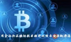 如何利用金融街区块链技术提升比特币交易效率