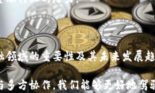 
  区块链科技在金融行业的应用与未来发展 / 
 guanjianci 区块链,科技金融,金融创新,数字货币 /guanjianci 
```

# 区块链科技在金融行业的应用与未来发展

区块链科技的兴起为各个行业带来了革命性的变化，尤其在金融领域，区块链技术的应用正在逐步改变传统的金融服务模式。本文将详细探讨区块链在金融行业的应用现状、潜在益处及未来发展。同时，我们将解答以下四个相关问题：

1. 区块链技术如何在金融服务中提高效率？
2. 数字货币在区块链金融中的角色是什么？
3. 区块链技术面对的主要挑战和风险有哪些？
4. 区块链科技未来对金融行业的影响是什么？

## 一、区块链技术如何在金融服务中提高效率？

区块链技术具有去中心化、透明性和不可篡改等优点，这些特性使其在金融服务中有着广泛的应用潜力。传统的金融服务通常依赖于中介，例如银行、支付处理公司等，这些中介不仅增加了交易的成本和时间，还存在一定的安全隐患。而区块链技术则能够通过智能合约和点对点网络直接连接交易双方，大幅提升金融交易的效率。

首先，区块链能够使交易过程更快速。以跨境支付为例，传统的跨境支付通常需要几天时间才能完成，且费用高昂。而通过区块链，用户可以实时完成支付，费用也能明显降低。例如，某些数字货币的平台允许用户在几分钟内完成跨境转账，费用可能仅为传统银行转账费用的一小部分。

其次，区块链还可以降低金融服务的门槛。通过去中心化的模式，个人和小型企业能够更容易接入金融服务，不再依赖于传统金融机构的审核和审批流程。这对于没有银行账户或信用历史的人群尤其重要，可以帮助他们参与到全球经济中。

最后，区块链的透明性和可追溯性也提升了金融交易的安全性，使得违规行为和欺诈行为更易被发现并被制止。每一笔交易都记录在区块链上，任何人都可以随时查阅，增加了交易的信任度。

然而，尽管区块链技术能够提供许多效率上的优势，实际应用中仍然面临一些障碍，例如技术的成熟度、法规的完善和行业的接受度等。因此，尽管区块链在提升金融服务效率方面具有巨大潜力，但必须结合各方的努力进行协调发展。

## 二、数字货币在区块链金融中的角色是什么？

数字货币是基于区块链技术的一种新的货币形式，它在金融领域的兴起引起了广泛关注。数字货币的核心特点是去中心化以及数字化，这使得它们不同于传统货币。数字货币如比特币、以太坊等，不仅是一种支付手段，也逐渐成为金融资产的另一种表现形式。

首先，数字货币在区块链金融中起到了媒介的作用。在传统金融中，货币是价值交换的工具，而数字货币具有相同的职能，但其便捷性和全球接受度使其在跨境交易中具有显著优势。用户可以使用数字货币进行快速的跨国交易，无需考虑汇率问题，且交易成本通常低于传统银行转账。

其次，数字货币还可以作为投资工具。在金融市场中，数字货币因其价格波动剧烈，吸引了大量投资者的关注。许多人将数字货币视为投资组合中的一种资产，以期在价格上涨时获得收益。此外，随着越来越多的机构投资者逐步进入数字货币市场，其潜在的市场价值和商业应用也在不断扩大。

再者，数字货币在去中心化金融（DeFi）中具有重要作用。DeFi是建立在区块链上的金融服务体系，用户可以在不依赖中心化金融机构的情况下获得贷款、保险等金融服务。数字货币作为DeFi的基础，推动了这种新金融模式的发展。

然而，数字货币的普及也面临着一些严峻挑战，例如法律法规的不确定性、安全性问题以及与传统金融体系的融合等。尽管如此，数字货币仍将在未来的金融生态系统中扮演越来越重要的角色，其影响力将继续增长。

## 三、区块链技术面对的主要挑战和风险有哪些？

尽管区块链技术在金融领域展现出诸多优势，但在实际应用中也面临了一系列挑战和风险。有几个主要方面值得关注：

### 1. 技术成熟度

在当今金融市场中，区块链技术仍处于快速发展的阶段。尽管已有许多成功的案例，但仍有很多技术亟待改进，包括安全性、存储效率、可扩展性等问题。例如，许多区块链网络在处理大规模交易时受到限制，导致交易确认速度过慢。此外，安全性问题时有发生，区块链平台可能遭受黑客攻击或恶意代码的侵袭。

### 2. 法规与合规

各国对于区块链技术及其衍生产品的监管政策各不相同，缺乏统一的法律体系。这使得区块链技术的实施面临法律风险。此外，合规问题也成为金融机构在采用区块链技术时的一个重要考量因素。例如，KYC（了解你的客户）和AML（反洗钱）等合规要求对区块链项目的设计和运营产生了深远影响。

### 3. 市场接受度

区块链技术的推广还面临客户和市场的接受度问题。许多用户对于新技术的使用感到不安，尤其是在金融领域，风险的顾虑让人们不愿意很快接受去中心化的金融服务。此外，传统金融机构的抵制也是一个阻碍区块链发展的重要因素，许多机构对于新技术和模型持观望态度，影响了区块链在实际商业中的应用。

### 4. 生态系统建设

构建健康的区块链生态系统需要多方协作，包括技术开发者、金融机构、政府监管机构和用户等各方面的参与。在这个生态系统中，各方的利益关系需得以平衡，否则可能导致市场的不稳定。此外，区块链项目的成功往往依赖于社区的支持和参与，这需要时间的积累和推广。

综上所述，区块链技术在金融领域的应用潜力巨大，但要克服上述挑战，需要各方的共同努力，以推动其健康发展。

## 四、区块链科技未来对金融行业的影响是什么？

区块链科技的未来发展将深刻改变金融行业的格局，其影响可从多个层面进行分析。

### 1. 金融交易的透明性与可信度

区块链的透明性特点允许每一笔交易都被记录和审计，这将显著提升金融交易的可信度。金融机构能够在一个开放的网络中进行操作，减少信息不对称和道德风险。这种透明性不仅能增加投资者的信心，还能为监管机构提供有力的监督依据。

### 2. 降低成本和提高效率

区块链技术有望通过减少中介的参与和自动化处理流程来降低金融服务的成本。借助智能合约，许多繁琐的人工操作可以被自动化，从而提高交易速度和效率。无论是在支付、结算，还是在资产管理方面，区块链都将使金融服务变得更经济和高效。

### 3. 推动金融普惠

区块链的去中心化特性有助于推动金融普惠。传统金融服务往往拥有较高的门槛，使得许多人无法轻易获得服务。基于区块链的金融产品可以为广大用户提供更加便捷和低成本的金融服务，尤其是那些传统金融市场无法覆盖的边缘人群，如微小企业和低收入个人。

### 4. 新金融产品的出现

随着区块链技术的发展，各类新的金融产品和服务将不断涌现。例如，基于区块链的贷款平台、分布式保险、去中心化交易所等都将成为未来金融市场的重要组成部分。这些新产品不仅丰富了现有金融工具的种类，也将促使金融市场的变革。

尽管区块链技术在金融行业的应用前景看好，但仍需审慎对待各种潜在的技术和伦理问题，只有在解决这些问题后，区块链技术才能真正释放其在金融行业的潜力。

## 五、相关问题总结

区块链科技在金融行业的应用与发展不仅充满挑战，也蕴藏着无穷的机遇。通过对以上四个问题的深入分析，我们更全面地理解了区块链技术在金融领域的重要性及其未来发展趋势。在新技术的推动下，金融行业将迎来更高效、自主和透明的发展模式，这将推动全球经济的进一步融合与数字化。

不断变化和发展的环境需要我们时刻保持关注，期待区块链科技对金融行业产生的积极影响，同时也需警惕可能出现的风险和挑战。通过技术创新与多方协作，我们能够更好地驾驭这一场变革，迎接未来的金融新时代。