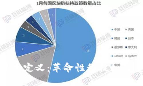 金融区块链技术定义：革命性科技如何重塑金融行业