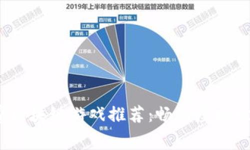2023年度免费区块链游戏推荐：畅游虚拟世界的最佳选择