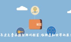 2023年度免费区块链游戏推荐：畅游虚拟世界的最