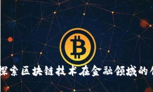 链链金融：探索区块链技术在金融领域的创新与机遇