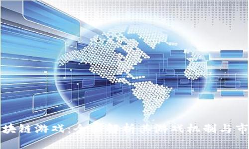 一刀区块链游戏：全面解析其游戏机制与市场前景