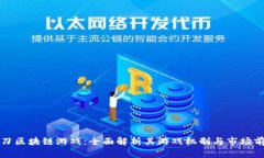 一刀区块链游戏：全面解析其游戏机制与市场前