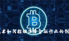 区块链技术如何推动保险金融行业的创新与变革