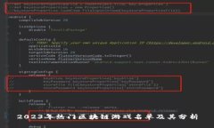 2023年热门区块链游戏名单及其分析