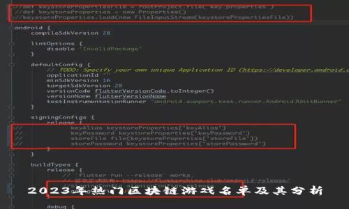 2023年热门区块链游戏名单及其分析