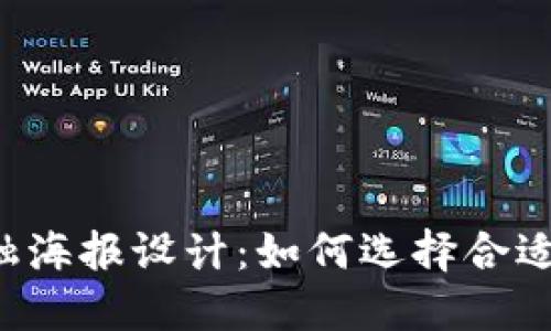  区块链金融海报设计：如何选择合适的背景图片