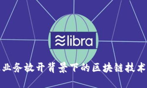 外资金融业务放开背景下的区块链技术发展探讨