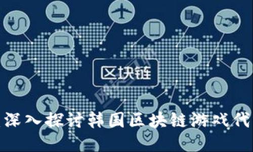 2023年度韩流：深入探讨韩国区块链游戏代币的现状与未来