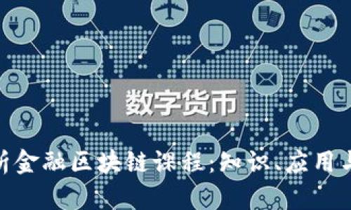 : 全面解析金融区块链课程：知识、应用与未来趋势