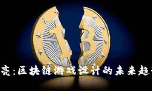 Jerry罗亮：区块链游戏设计的未来趋势与实践