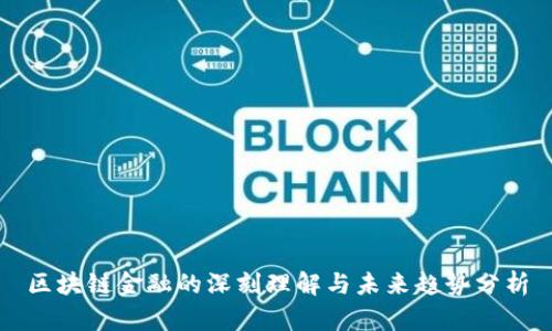 区块链金融的深刻理解与未来趋势分析
