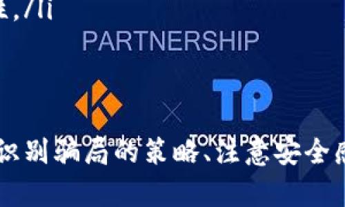 区块链充值游戏骗局揭秘：如何识别和避免陷阱

区块链游戏, 充值骗局, 游戏投资, 加密货币/guanjianci

引言
随着区块链技术的快速发展，越来越多的区块链游戏应运而生。这些游戏不仅吸引了大量玩家，还引起了投资者的关注。然而，区块链充值游戏的流行也伴随着一些骗局的出现。本文将详细探讨区块链充值游戏的种种骗局，提供识别与避免的实用建议。

区块链充值游戏的基本概念
区块链充值游戏是基于区块链技术开发的一类游戏，玩家通过购买虚拟货币或道具进行充值，以获取游戏中的优势。这类游戏利用去中心化的特点，为玩家提供了更高的透明度和安全性，同时也增加了金融投资的元素。然而，正因如此，这些游戏也成为了某些不法分子的猎物。

常见的区块链充值游戏骗局
区块链充值游戏的一些常见骗局包括：  
ul
li虚假游戏项目：一些骗子创建虚假的游戏项目，通过华丽的宣传吸引玩家充值。一旦玩家充值后，游戏关闭，玩家损失惨重。/li
li钓鱼网站：骗子设置伪装成正规游戏的网站，诱使玩家输入个人信息和钱包地址，进而盗取资金。/li
li虚假投资回报：一些游戏承诺高额回报，吸引玩家不断投入资金。实际上，这些游戏往往是一种“庞氏骗局”。/li
li隐形费用：在充值时，某些游戏会隐性收取高额的手续费，导致玩家在不知情的情况下损失大量资金。/li
/ul

如何识别区块链充值游戏的骗局
识别区块链充值游戏的骗局可以通过以下几个方面：

h41. 项目背景调查/h4
在参与任何区块链游戏之前，务必对项目进行深入调查。查看开发团队的背景，项目的白皮书和社区反馈。在社交媒体和论坛上查找关于该游戏的评论和评价。

h42. 技术透明度/h4
正规项目通常会有详细的技术说明，包括智能合约的代码和游戏机制的透明度。若项目对其技术细节避而不谈，则需提高警惕。

h43. 收费结构透明/h4
在收费方面，正规的游戏会明确列出所有的费用，包括充值限额、手续费等。如发现不明费用，应立即停止充值。

h44. 社区活跃度/h4
一个成功的区块链游戏通常会有一个活跃的社区，包括频繁的更新、讨论和反馈。若该项目几乎没有任何用户反馈或社区交流，则需谨慎对待。

如何避免陷入区块链充值游戏的骗局
要有效避免区块链充值游戏的骗局，可以采取以下措施：

h41. 不轻信高回报承诺/h4
如果某个项目承诺极高的回报，常常是一个引人注目的骗局。任何投资都有风险，稳定的盈利回报相对较难实现，尤其在区块链行业。

h42. 仅在正规平台充值/h4
请确保只在有良好声誉的平台上充值，切勿轻易将资产转移到不明钱包或平台中。

h43. 保持警觉/h4
保持对人们承诺高回报的警惕，不要轻易相信陌生人的建议或推荐。可以向专业人士寻求帮助或意见。 

h44. 不透露个人信息/h4
切勿向任何不明网站或个人透露自己的私钥或个人信息。在与任何人交流时，始终保持警觉，确保信息的安全。

可能相关的问题

h4问题1：区块链游戏如何正常运作？/h4
区块链游戏通常需要实现以下几个方面的功能：
ul
li智能合约：智能合约是区块链游戏的核心，确保各类游戏规则和交易的公正性。开发者需确保合约的安全性，以防止黑客攻击。/li
li去中心化：去中心化的特点使得区块链游戏的资金监管更加透明，玩家可以实时查看交易记录和资产情况。/li
li加密货币支付：玩家通过加密货币进行充值和购买，游戏通过区块链技术保障交易的安全和可追溯性。/li
/ul

h4问题2：如何选择安全的区块链游戏平台？/h4
选择安全的区块链游戏平台时，应考虑以下几点：
ul
li许可证和法规：确保平台具备相关法律许可，遵循各国的法律法规，保护用户权益。/li
li用户评价：查看用户在社交媒体和论坛上的评价，了解他们的真实体验和反馈。/li
li技术披露：安全的区块链平台通常会提供技术文档和代码，允许开发者和用户进行审计。/li
/ul

h4问题3：参与区块链充值游戏有什么风险？/h4
参与区块链充值游戏的风险主要包括：
ul
li市场波动：区块链游戏通常涉及加密货币，其价值可能随时波动，给玩家带来财务风险。/li
li诈骗风险：不法分子可能利用区块链游戏进行诈骗，对玩家造成经济损失。/li
li技术风险：智能合约可能存在漏洞，一旦被攻击，玩家的资产也会面临风险。/li
li法律风险：某些国家或地区可能禁止区块链游戏，参与后可能面临法律风险。/li
/ul

h4问题4：未来区块链充值游戏的趋势是什么？/h4
区块链充值游戏的未来趋势可能包括：
ul
li游戏机制创新：更多的游戏可能会采用独特的机制，结合DeFi、NFT等新技术，吸引玩家的参与。/li
li合规性加强：随着行业的发展，预计会有更多的法规出台，促进区块链游戏的合规性和健康发展。/li
li社区驱动：未来的区块链游戏将更加强调社区的参与和反馈，使玩家能够对游戏发展方向产生影响。/li
li多元化资产：区块链游戏的资产将进一步多元化，玩家可以在游戏中获取多种类型的数字资产，增加游戏的趣味性和多样性。/li
/ul

总结
区块链充值游戏为玩家带来了新的体验和投资机会，但同时也存在着诸多诈骗风险。通过深入了解区块链游戏的运作机制、识别骗局的策略、注意安全感的措施，玩家可以更加安全地参与其中。希望本文能够帮助到您在区块链游戏的世界中更好地游刃有余。