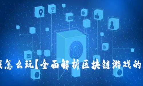 区块链游戏怎么玩？全面解析区块链游戏的玩法与未来