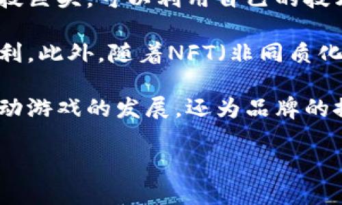 baioti揭开百度区块链游戏的神秘面纱：未来游戏的新蓝海/baioti
区块链, 百度, 游戏, 数字资产/guanjianci

随着科技的蓬勃发展，区块链技术逐渐走入各行各业，其中游戏行业作为一种新兴的数字娱乐形式，受到了广泛的关注。百度作为中国互联网行业的领军企业之一，积极投入到区块链游戏的开发与推广中。本文将深入探讨百度区块链游戏的现状、特点、应用及对未来游戏行业的影响。

一、什么是区块链游戏？

区块链游戏是指基于区块链技术构建的游戏，这种游戏利用区块链的去中心化和不可篡改的特性，使得游戏中的资产（如虚拟物品、角色等）可以安全地存储和交易。用户在这些游戏中不仅可以获得娱乐，还能够拥有真正的数字资产。

由于区块链技术的透明性，所有玩家都可以查看游戏的规则、资产流通情况及其历史记录，这也避免了传统游戏中常见的欺诈行为。同时，区块链游戏支持玩家之间的资产交易，玩家通过完成任务、击败敌人等方式收集到的游戏资产，可以在市场上进行交易，从而实现了真正的“玩赚”体验。

二、百度在区块链游戏领域的布局

百度于近年来开始积极布局区块链技术，尤其是在游戏行业，不断探索其在社交、经济和技术等方面的优势。百度利用自身深厚的技术沉淀和庞大的用户基础，推出了一系列基于区块链的游戏产品，力求打造一个以用户为中心的游戏生态。

百度区块链游戏的核心在于数字资产的确权与交易。通过百度自主研发的区块链技术，各种游戏资产如道具、角色等都可以在区块链上安全记录，从而赋予玩家真正的所有权。相较于以往游戏中虚拟物品只能由游戏公司控制的模式，区块链让玩家可以自由买卖他们的资产，增强了游戏的参与感和社交性。

三、百度区块链游戏的特点

1. **去中心化的资产管理**：传统游戏中的道具往往由游戏公司全面控制，玩家若想拥有或交易这些道具，常常受到限制。而在区块链游戏中，玩家所拥有的资产是完全去中心化的，真正实现了玩家之间的自由交易。

2. **透明度和安全性**：区块链技术的透明性使得所有游戏操作都可追踪与查看，玩家可以对游戏的规则及财务状况进行独立的审查。同时，由于区块链的不可篡改性，降低了欺诈与作弊的风险，增加了游戏的公正性。

3. **可持续的经济模型**：在传统游戏中，游戏公司的利润往往来自于虚拟物品的销售以及玩家的充值。但在区块链游戏的模型中，玩家不仅可以通过游戏内赚取数字资产，还可以在外部交易市场中出售这些资产，从而形成可持续的经济循环。

4. **社区驱动的参与模式**：区块链游戏强调玩家社区的重要性，玩家可以通过社区参与游戏的设计和发展，提升了玩家的参与感和归属感，进而提高了用户粘性。

四、百度区块链游戏的应用案例

在百度的区块链游戏布局中，形成了一些典型的应用案例。这些游戏不仅丰富了玩家的选择，还充分展现了区块链技术的优势。

例如，某款以“数字动物”为主题的区块链游戏，玩家可以通过养成、繁殖等方式获得虚拟动物，这些动物在区块链上有明确定义的所有权。玩家之间可以交易这些动物，设立拍卖等活动，不仅增加了游戏的乐趣，也为玩家提供了经济收益。

此外，百度也推出了一款结合电竞与区块链的游戏，玩家可以通过参与比赛获得奖励，这些奖励都是建立在区块链上的数字资产。值得一提的是，这款游戏联合了多家知名电竞战队，极大地提升了游戏的知名度和购买欲望。

五、百度区块链游戏的未来展望

随着区块链技术的成熟，未来百度在区块链游戏的布局将更加深入。区块链游戏不仅仅是一种娱乐方式，更是未来数字资产的一个重要载体。百度可能会带来更多的创新与颠覆，引导整个游戏行业的变革。

在未来，区块链游戏或许会实现与现实物品的链接。比如，玩家在游戏中获得的稀有道具，可以在现实生活中以某种方式进行兑换。而这种交互将大大提升用户的沉浸感。

总之，百度在区块链游戏的探索具有深远的意义，这不仅代表着技术的发展方向，也为玩家带来了新的游戏体验。未来的区块链游戏将不断挖掘其潜力，为玩家创造更大的经济价值与乐趣。

常见问题解答

1. 区块链游戏的安全性如何保障？

区块链游戏的安全性主要得益于该技术的去中心化和不可篡改性。在区块链中，所有游戏内的操作、资产交易都被记录在一个公共的账本中，这些信息无法被更改或删除，从根本上保护了玩家的资产安全。

此外，许多区块链游戏还采用了多种加密技术以及智能合约来确保交易的安全与公正。玩家在进行交易时，所有的信息通过智能合约进行验证，这样就避免了中介机构的介入，减少了可能发生的风险。

安全性也取决于区块链游戏开发商的技术能力。高度专业的团队会定期进行代码审查和渗透测试，确保平台没有安全漏洞。同时，玩家自身也需要采取必要的防护措施，例如使用强密码和开启双重验证等。

2. 如何开始玩区块链游戏？

要开始玩区块链游戏，首先需要具备一账户和一笔一定的数字货币。普遍的步骤分为以下几步：

第一步，选择合适的区块链游戏。市场上有不同类型的区块链游戏，玩家可以根据自己的兴趣选择对应的游戏。百度推出的游戏可以在其平台上直接找到并下载。

第二步，创建钱包。为了存储在游戏中获得的数字资产，玩家需要创建一个区块链钱包。可以选择下载相应的钱包应用，按照指引设置安全性措施，确保钱包的安全。

第三步，充值数字货币。玩家可以通过各种渠道购买比特币、以太坊或其他数字货币，并将其转入区块链钱包中。在游戏内，玩家需要用这些货币去购买游戏道具或进行其他交易。

最后，注册并登陆游戏，开始参与游戏的世界。在这个过程中，玩家可以不断探索和体验区块链所带来的独特乐趣与收益。

3. 区块链技术如何改变游戏产业？

区块链技术对游戏产业的改变体现在多个方面。首先是资产的确权问题。在传统游戏中，玩家的虚拟资产完全掌握在游戏公司的手中，而区块链技术使得玩家能够真正拥有他们的游戏资产，增强了用户体验和参与感。

其次是交易的自由度。区块链游戏允许玩家之间自由交易资产，玩家可以通过游戏的表现或活动获得额外奖励，这形成了一条线上经济链，玩家的经济收益不仅限于游戏内的消费，甚至可以扩大到现实世界。

再者，区块链游戏往往促进了社区的发展。广大玩家可以针对游戏进行反馈和建议，参与到游戏的设计和发展中。这不仅使得游戏更符合玩家需求，同时也提高了玩家的忠诚度。

最后，区块链技术让游戏中的数据透明化和公开化，增加了游戏的公信力，降低了欺诈行为的发生，这为新玩家进入游戏市场创造了良好的环境。

4. 百度区块链游戏的市场前景如何？

百度的区块链游戏市场前景非常乐观。首先，随着越来越多的人了解并接受区块链技术，区块链游戏的用户基础正在不断扩大。百度作为科技巨头，可以利用自己的技术实力和用户流量优势，快速占领市场。

其次，游戏行业的盈利潜力巨大。许多玩家愿意在虚拟道具上花费更多的金钱，区块链游戏能够通过出售数字资产、举办赛事等方式实现盈利。此外，随着NFT（非同质化代币）等概念的普及，区块链游戏与金融领域的结合也将带来新的商业机会。

最后，区块链游戏有助于提升用户粘性与社区氛围，增强玩家间的互动。这样的模式将促进玩家之间形成强大的社群，这种社群不仅可以推动游戏的发展，还为品牌的推广和变现提供了多种可能性。

综上所述，百度在区块链游戏领域的探索，有望在未来进一步推动数字娱乐产业的发展，为用户与行业带来双赢的局面。