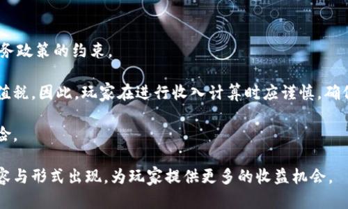 biao ti/biao ti可以挖矿赚钱的区块链游戏，/guanjianci区块链游戏, 挖矿游戏, 加密货币, 玩赚游戏

一、可以挖矿赚钱的区块链游戏概述
在最近几年，区块链技术的飞速发展推动了一系列新兴产业的崛起，其中区块链游戏作为融合了游戏与加密货币的创新形式逐渐走入大众视野。这类游戏利用区块链的透明性和去中心化的特点，让玩家在享受游戏的同时也能进行虚拟货币的挖掘，从而实现收益。无论是玩家还是开发者，都对这一新兴形态表现出了热烈的兴趣。

区块链游戏通过智能合约和加密技术，提供了改变传统游戏产业的可能性。在这种游戏中，玩家不仅是一名消费者，同时也是参与者和投资者。通过游戏中的各种活动，玩家可以获取代币或其他数字资产，这些资产可以在游戏外部进行交易和转让，创造一定的经济价值。

二、区块链游戏与传统游戏的区别
传统游戏往往是中心化的，玩家对虚拟资产的所有权受到限制。比如，在普通的网络游戏中，玩家购买的道具、角色等资产其实是由游戏公司和服务器所控制的。游戏公司可以随时修改游戏规则或者关闭服务器，导致玩家的投资损失。

而在区块链游戏中，所有资产都在区块链上进行记录，玩家拥有对自己资产的完全控制权。每个玩家通过钱包持有自己的数字货币和资产，这种去中心化的模式确保了玩家即使在游戏关闭时仍可保有自己的资产。同时，这种透明性也有效地减少了 мошенничество和资产劫持的风险。

三、挖矿赚钱的机制
区块链游戏的挖矿机制通常分为两种方式：一种是通过完成游戏任务和活动获取奖励，另一种是通过游戏中的特定操作或投资来“挖矿”。在这方面，一些游戏采用了Play-to-Earn(P2E)模式，允许玩家通过游戏活动直接获得加密货币或游戏资产。

例如，在某些游戏中，玩家完成日常任务、参与联盟战斗、交易资产等活动都可能获得加密货币奖励。而另一种方式是“质押”，玩家可以将自己的代币锁定在智能合约中，以此获得额外的代币回报。无论是哪种方式，玩家都能够通过积极参与游戏，提升个人的经济收益。

四、可以挖矿赚钱的区块链游戏推荐
随着市场需求的不断增加，各类区块链游戏层出不穷，以下是几款具有代表性的挖矿赚钱游戏：
ul
    liAxie Infinity：这是一款以宠物为主题的战斗收集游戏，玩家通过繁殖、养成和战斗，获得AXS和SLP两种代币。/li
    liDecentraland：在这个虚拟现实平台上，玩家可以购买地产，并通过租赁和交易获得收益。/li
    liThe Sandbox：一个创作和交易平台，玩家可以创建、拥有和货币化他们的游戏体验。/li
    liGods Unchained：这款卡牌游戏让玩家可以通过赢得对战和交易获得ERC-721代币。/li
/ul

五、常见问题及解答

1. 区块链游戏的安全性如何？
安全性是区块链游戏中一个至关重要的因素，因为玩家的投资和资产都直接受益于系统的安全性。区块链本身因其去中心化和加密特性，提供了相对安全的环境。但仍需警惕一些可能的风险。

首先，玩家在选择区块链游戏时，应关注游戏的开发团队和技术背景。确定其是否有良好的信誉和过往业绩。游戏是否经过独立审计，以确保其智能合约没有漏洞。

其次，玩家的个人钱包安全也是一个需要关注的方面。应考虑使用硬件钱包来存储加密货币和资产，尽量避免将资产存放在不安全或不知名的平台上。通过双重认证和其他安全措施，提升个人账户的安全性。

最后，参与社区讨论和反馈，也可以帮助玩家了解游戏生态的现状和潜在风险。通过定期关注游戏更新和社区动态，玩家可以随时调整自己的策略。

2. 如何选择适合自己的区块链游戏？
选择适合自己的区块链游戏需要考虑几个关键因素。首先是游戏的玩法和内容。不同类型的游戏满足不同的玩家需求，有的讲究策略，有的重视互动。理解自己喜欢的玩法可以帮助你选择更合适的游戏。

其次是游戏的经济模型。了解游戏的代币经济和挖矿机制，可以帮助玩家判断这个游戏是否具备长期投资价值。可以查看游戏白皮书和社区讨论等，从中获取详尽的信息。

同时，关注游戏的社区活跃度和开发团队的支持也十分重要。社区活跃的游戏通常能保持较高的用户粘性，而优秀的开发团队则意味着更加频繁的更新和维护，确保游戏的持续性和稳定性。

3. 区块链游戏的未来趋势是什么？
随着区块链技术的不断进步和加密货币的普及，区块链游戏未来的发展趋势将呈现出几个明显的特点。

首先，游戏将越来越注重用户体验。传统游戏开发公司逐渐意识到区块链游戏的潜力，因此会引入更为丰富的游戏设计和玩法，让玩家在享受的过程中获得经济回报。

其次，NFT(非同质化代币)将会成为区块链游戏的重要组成部分。通过NFT，玩家不仅可以在游戏内获取稀有资产，还可以在游戏外进行交易和转让。此外，不同游戏之间的资产互通也是未来的发展方向，这将提供更多的互动与合作机会。

最后，更多的合作与跨界整合将成为常态。无论是游戏公司、区块链项目，还是其他行业的公司，合作开发将有助于资源配置，推动整个行业的更快发展。

4. 区块链游戏收入的税务政策要注意什么？
作为一个新兴产业，区块链游戏的税务问题也逐渐引起了社会的关注。主要是因为通过这些游戏获得的收入在不同国家和地区受到不同的税务政策的约束。

在一些国家，玩家通过挖矿所获得的加密货币财富可能被视为资产，因此需要在报税时如实申报。同时，交易和买卖代币可能还涉及到资本增值税。因此，玩家在进行收入计算时应谨慎，确保符合法律法规的要求。

此外，各国对加密货币的定义和认可程度不同，建议玩家在进行投资和交易前，先咨询专业税务人员或财务顾问，避免因不知情引起的法律风险。

总之，区块链游戏作为一种充满可能性的产业，尽管仍处于发展初期，但是随着技术的不断进步与社会的逐渐接受，未来将会有更加丰富的内容与形式出现，为玩家提供更多的收益机会。