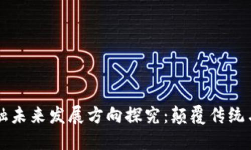 区块链金融未来发展方向探究：颠覆传统与探索创新