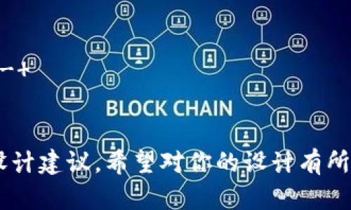 以下是一个关于“区块链在金融领域的应用”的PPT封面设计的建议，包括设计理念、配色方案和布局样式等。

### 封面设计建议

#### 配色方案
- **主色调**: 深蓝色和银灰色，代表科技与信任。
- **辅助色**: 绿色用于强调重要信息，象征创新与活力。

#### 设计元素
1. ****: 在封面的中心位置，以大字体清晰显示“区块链在金融领域的应用”。
   - 字体: 选择现代感强的无衬线字体，如Arial或Roboto。
   - 大小: 字体建议为36-48pt，确保在演示时清晰可见。

2. **背景图案**: 采用区块链概念的背景图案，如网络节点连接或区块图案，以增强科技感。
   - 确保背景图案不干扰文本的可读性，可以考虑使用透明度调整。

3. **副**: 如果有需要，可以添加一个简短的副，比如“探索分布式账本技术如何重塑金融服务”。
   - 这个副可以使用较小的字体（24-30pt），放在下方。

4. **作者信息**: 在封面底部添加演讲者的姓名、日期及所属机构，字体稍小（18-20pt）。

5. **图标**: 可以在封面的角落添加一些金融相关图标（如银行图标、数字货币符号等），增强主题的性。

#### 布局样式
- **中心对齐**: 所有文字和图案中心对齐，以保持对称性和平衡感。
- **留白**: 保留一定的留白空间，使整个封面显得整洁，易于观看。

### 示例设计框架

```
 ------------------------------------- 
|                                     |
|            （背景图案）              |
|                                     |
|          区块链在金融领域的应用      |
|                                     |
|     探索分布式账本技术如何重塑金融服务 |
|                                     |
|                姓名                 |
|                日期                 |
|            所属机构                  |
 ------------------------------------- 
```

这就是一个适合“区块链在金融领域的应用”的PPT封面设计建议，希望对你的设计有所帮助！如果你需要更具体的图形内容或使用建议，请告知！