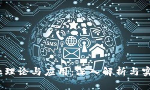 区块链金融理论与应用：深入解析与实用PPT模板