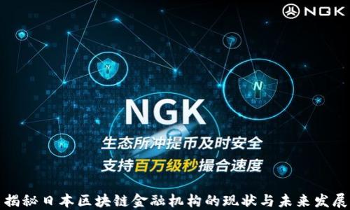 
揭秘日本区块链金融机构的现状与未来发展