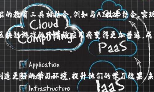    区块链游戏组合教案反思：探索区块链在教育中的应用  / 

 guanjianci  区块链游戏, 教案反思, 教育技术, 教学创新  /guanjianci 

## 区块链游戏组合教案反思 

区块链作为一种新兴的技术，近年来逐渐渗透到教育领域，尤其是在游戏化学习的场景中。区块链游戏不仅仅是娱乐工具，还能有效地激发学生的学习兴趣，提高参与度，同时这些游戏还可以为教学过程提供丰富的反馈数据。因此，如何将区块链游戏有效地融入课堂教学，成为了教育者需要深入研究的重要课题。

本篇文章旨在反思在教学过程中实施区块链游戏组合教案的效果，总结其所带来的优势与不足，给出改进策略，并探索区块链技术在教育中的更多可能性。

### 一、区块链游戏的定义与应用

#### 1. 区块链游戏的基本概念

区块链游戏是一种依托于区块链技术的数字游戏，利用智能合约和分布式账本的特性，为玩家提供一个可追溯的游戏环境。在这样的环境中，游戏资产的拥有权、交易记录等都被安全地记录在区块链上，任何玩家都无法篡改这些信息。

#### 2. 区块链游戏的教育应用潜力

区块链游戏在教育中有着广泛的应用潜力，主要体现在以下几个方面：
- **激励机制**：区块链游戏通过奖励机制激励学生参与学习。
- **透明性**：区块链的公开性使得学生的学习成绩和进度可以被实时监控和评估。
- **资产管理**：学生可以在区块链游戏中创造和拥有虚拟资产，将其应用于游戏内的学习情境中。

### 二、区块链游戏组合教案的实施

#### 1. 教案设计理念

在实施区块链游戏组合教案时，我们首先需要明确教学目标和学生需求。这一过程可以通过问卷调查和课堂讨论来获得学生的反馈。根据反馈，设计出既能吸引学生兴趣又具有教育意义的游戏活动。

#### 2. 游戏类型选择

选择合适类型的区块链游戏是教案实施的关键。常见的区块链游戏类型包括：
- **角色扮演游戏**：学生在虚拟世界中通过完成任务来提高学习能力。
- **市场模拟游戏**：让学生通过模仿真实市场交易，提升经济学和金融知识的理解。
- **合作游戏**：强调团队合作与沟通能力的培养。

### 三、教案实施过程的反思

#### 1. 成功之处

- **学生的积极参与**：大部分学生在区块链游戏中表现出了极高的参与意愿，普遍反映出游戏机制能够有效激发学习兴趣。
- **互助与合作**：学生在游戏中形成了良好的同伴关系，通过团队合作解决问题，提高了团队协作能力。

#### 2. 遇到的挑战

- **技术壁垒**：部分学生对区块链技术的理解不足，导致在游戏中无法顺畅进行。
- **时间管理**：游戏主导的课堂时间安排需要精细化，防止课堂教学内容被压缩。

### 四、改进策略

为了教案的实施效果，我们结合反思发现的问题，提出以下改进策略：

#### 1. 加强技术培训

在实施之前，可以为学生提供必要的区块链基础知识培训，让学生对游戏机制有更深入的理解。通过简短的讲座或在线课程，可以帮助掌握基本概念。

#### 2. 明确时间规划

提前规划好每节课的时间安排，确保游戏的时间和学术内容能够有效结合，避免游戏时间过长而影响知识的吸收。

### 五、相关问题探讨

以下是关于区块链游戏组合教案的四个关键问题及其详细解答。

#### 问题一：区块链游戏在教育中如何有效激励学生？

教育界一直在寻找有效的学习激励机制，游戏化学习恰好提供了一种新方式。通过引入区块链游戏，学生在体验中获得奖励，进而提升学习的内在动机。首先，激励机制可以通过积分系统来实现，学生在完成任务或参与课堂讨论时，可以获得一定的分数，进而提升自己的等级。 

其次，游戏中的虚拟资产可以作为激励，例如通过完成特定任务获得游戏道具、角色等，这些都能够有效吸引学生的注意力，并提升学习的趣味性。随着学生在游戏中不断进步，成就感会进一步增强他们的学习动力。

最后，区块链技术的透明性和可追溯性使得学生能直观地看到自己的进步，这种可视化的反馈进一步加强了学习动力。

#### 问题二：如何处理区块链游戏中的道德和安全问题？

随着区块链游戏的推广，随之而来的道德和安全问题也让人关注。首先，教师需要在教案中明确游戏规则，区分游戏中的合理行为与不当行为，这样有助于引导学生树立正确的价值观。其次，教育者要对游戏中的数据和交易进行合理监管，防止数据丢失或者被滥用。

此外，还应加强网络安全知识的教育，提高学生的安全意识，了解如何保护自己的虚拟资产。通过讨论和案例研究，增强学生的判断能力，使他们在未来的网络环境中能够遵循道德规范。

#### 问题三：如何评估区块链游戏带来的学习效果？

评估区块链游戏带来的学习效果是一个复杂的问题，教育者可以采取多种方式进行综合评估。首先，可以通过定量分析方法，结合学生在游戏中的参与度、完成任务的效率等数据进行分析。其次，定性分析同样重要，教师可以通过问卷调查、个案访谈等方式收集学生的反馈，了解他们的感受和体验。

此外，长期跟踪学生在游戏中的表现以及他们对知识的掌握程度，也是评估效果的重要方面。通过多维度的评测方式，能够更全面地了解区块链游戏在教育中的具体影响。

#### 问题四：未来区块链游戏在教育中的发展趋势如何？

随着科技的迅猛发展，区块链游戏在教育领域的应用将更加广泛。未来，我们可以预见以下几种发展趋势：首先，区块链技术将与更智能的教育工具相结合，例如与AI技术结合，实现个性化教学。 

其次，教育数据的去中心化存储将使得学生的学习内容、成绩等数据更加透明，每个学生的学习路径都可以被实时监控与评估。最后，区块链游戏的跨学科应用将变得更加普遍，成为各个学科教学的辅助工具，为学生提供多样化的学习体验。

## 总结

区块链游戏组合教案的反思过程让我们深刻认识到新技术在教育中的潜力与挑战。在实施过程中通过不断反思与改进，可以为学生创造更好的学习环境，提升他们的学习效果。未来，区块链技术与教育的结合将不断深入，带来更加创新的教学模式和工具。
